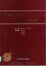 中华临床心理与应用心理学研究 1996 PDF电子版封面 7810421530 黄朕平,王有权主编
