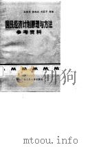 国民经济计划原理与方法参考资料（1987 PDF版）