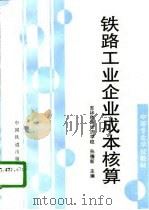 铁路工业企业成本核算（1996 PDF版）