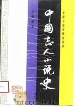 中国志人小说史（1991 PDF版）