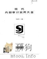现代内部审计实用大全（1993 PDF版）
