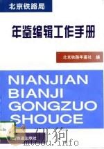 北京铁路局年鉴编辑工作手册（1996 PDF版）