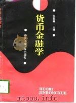 货币金融学（1997 PDF版）
