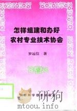 怎样组建和办好农村专业技术协会（1999 PDF版）