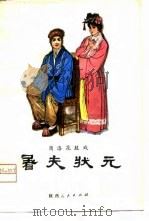 屠夫状元  商洛花鼓戏（1981 PDF版）