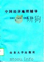 中国经济地理辅导（1993 PDF版）