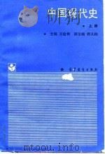 中国现代史  上（1988 PDF版）