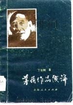 茅盾作品浅论（1983 PDF版）