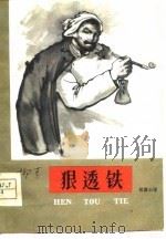 狠透铁  1957年纪事（1978 PDF版）