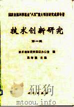 技术创新研究  第1辑（1996 PDF版）