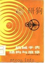 机械手表结构与维修（1985 PDF版）