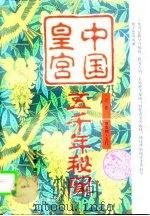 中国皇宫  上（1997 PDF版）
