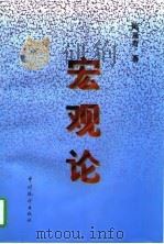 宏观论（1997 PDF版）