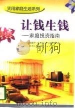 让钱生钱  家庭投资指南（1997 PDF版）