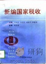 新编国家税收（1993 PDF版）