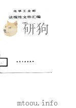 化学工业部法规性文件汇编  1989（1990 PDF版）