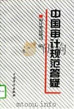 中国审计规范答疑（1997 PDF版）