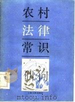 农村法律常识（1987 PDF版）
