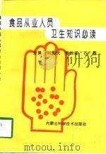 食品从业人员卫生知识必读（1998 PDF版）
