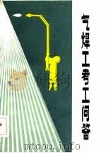 气焊工考工问答（1983 PDF版）