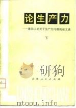 论生产力  建国以来关于生产力问题的论文选（1980 PDF版）