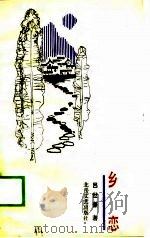 乡恋（1989 PDF版）