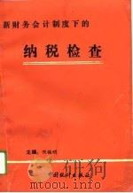 新财务会计制度下的纳税检查（1993 PDF版）
