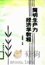 简明生产力经济学教程（1989 PDF版）