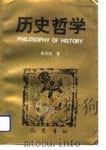 历史哲学  关于历史生成的原则（1991 PDF版）
