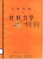 工程力学  下  材料力学（1988 PDF版）