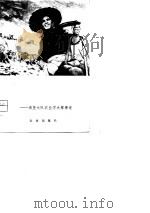 泰山压顶不弯腰  南堡大队农业学大寨事迹（1975 PDF版）