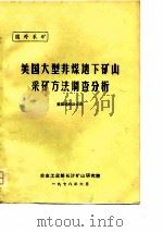 国外采矿  美国大型非煤地下矿山采矿方法调查分析（ PDF版）