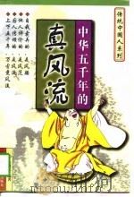 中华五千年的真风流（1997 PDF版）