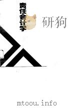 责任会计学（1988 PDF版）
