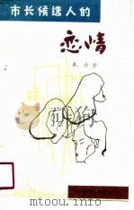 市长候选人的恋情（1989 PDF版）
