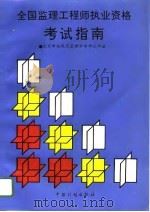 全国监理工程师执业资格考试指南（1996 PDF版）