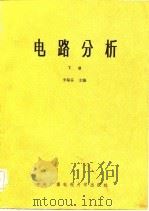 电路分析（下册）（1985年08月第1版 PDF版）