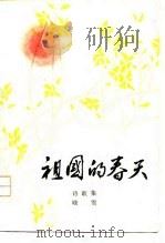 祖国的春天  诗集（1976 PDF版）
