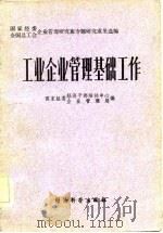 工业企业管理基础工作（1984 PDF版）