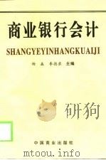 商业银行会计（1999 PDF版）