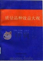 质量品种效益大观（1992 PDF版）
