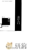 乡镇企业会计入门 1989 PDF电子版封面 7542701576 黄嘉平编