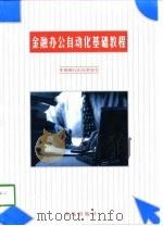 金融办公自动化基础教程 1999 PDF电子版封面 7543619326 中国银行山东省分行编