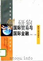 国际贸易与国际金融（1997 PDF版）