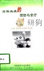 高脂血症的预防与食疗（1998 PDF版）