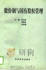 股份制与国有股权管理（1994 PDF版）