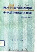 资产积累与经济活动 十年后的稳定化政策 1992 PDF电子版封面 7100000386 (美)托 宾(Tobin,James)著;葛 奇,乔依德译