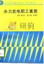 水力发电职工素质（1998 PDF版）
