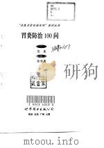胃炎防治100问 1998 PDF电子版封面 7506234750 范亮主编