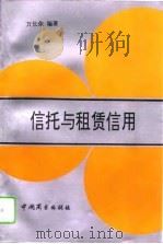 信托与租赁信用（1993 PDF版）
